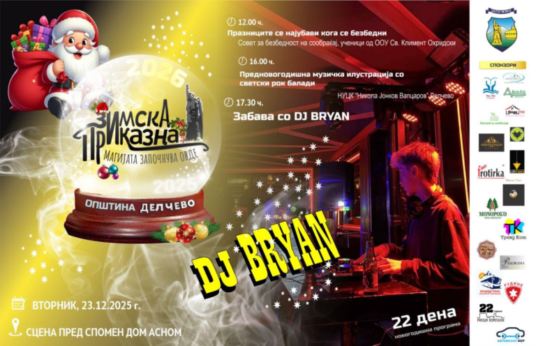 22 Дена Делчево пулсира во ритамот на новогодишната програма
