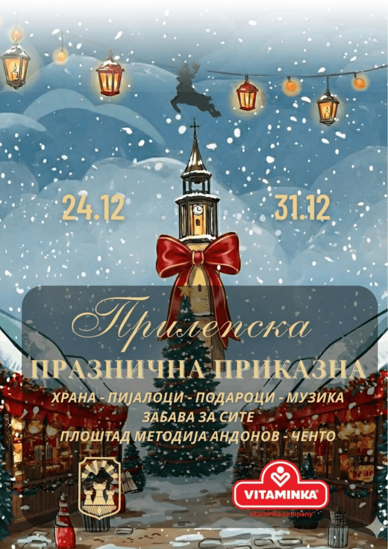 Прилепчани ја објавија празничната програма во пресрет на новогодишните празници