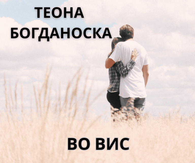 Нов хит: „ВО ВИС“ – Прв сингл на Теона Богданоска!