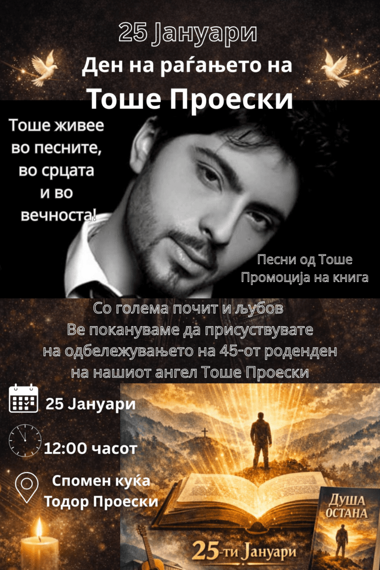 Љубовта нема рок на траење: Со песна и спомени ќе се одбележи 45-тиот роденден на Тоше Проески