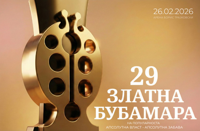 „Апсолутна власт – апсолутна забава“: Вечерва Скопје пулсира во знакот на 29-тата Златна Бубамара!