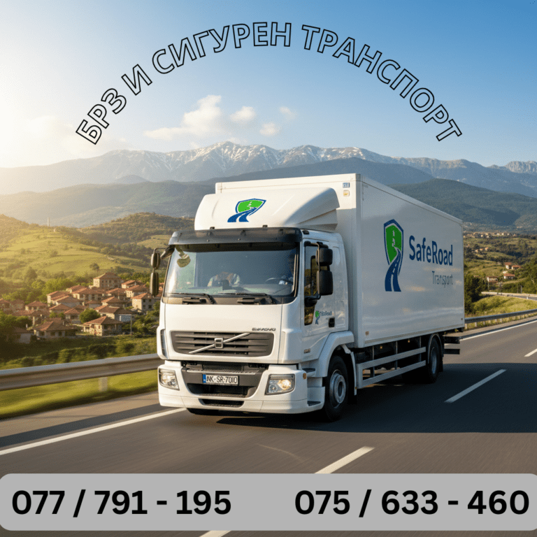 Безбеден и брз транспорт низ цела Македонија: SafeRoad Transport е вашиот доверлив партнер на патот!