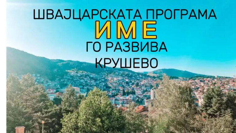 ИНТЕРВЈУ | 12 години Швајцарска поддршка за Македонија: Како ИМЕ го трансформираше Крушево во европска дестинација