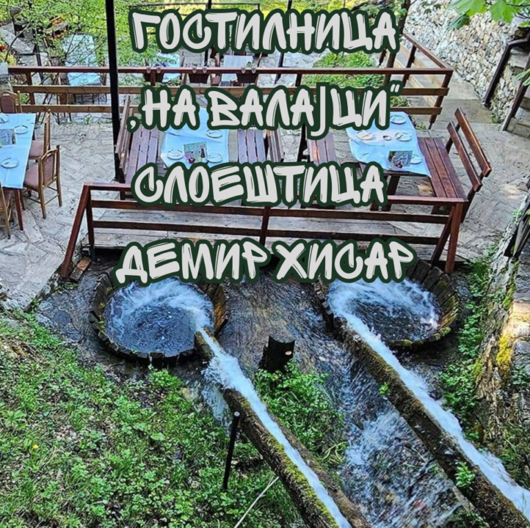 ГОСТИЛНИЦА „НА ВАЛАЈЦИ“ – Бела Река ја раскажува традицијата, а природата создава спомени