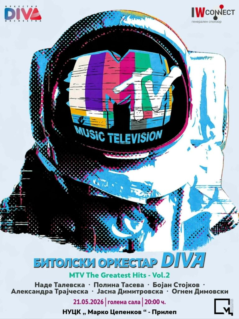 Прилепчани и прилепчанки – MTV The Greatest Hits доаѓаат кај вас! 🔊🔥