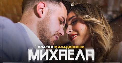 „Михаела“ е новиот хит на Влатко Миладиноски. Братски тандем со Златко и врвна гитара од Петар Ренџов