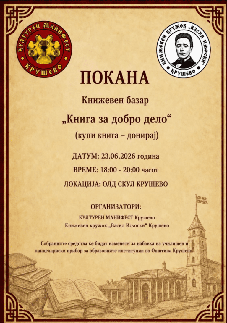 Книга за добро дело: Хуманитарен книжевен базар во Крушево
