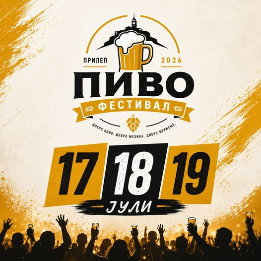 Прилеп се подготвува за Фестивалот на пивото 2026!