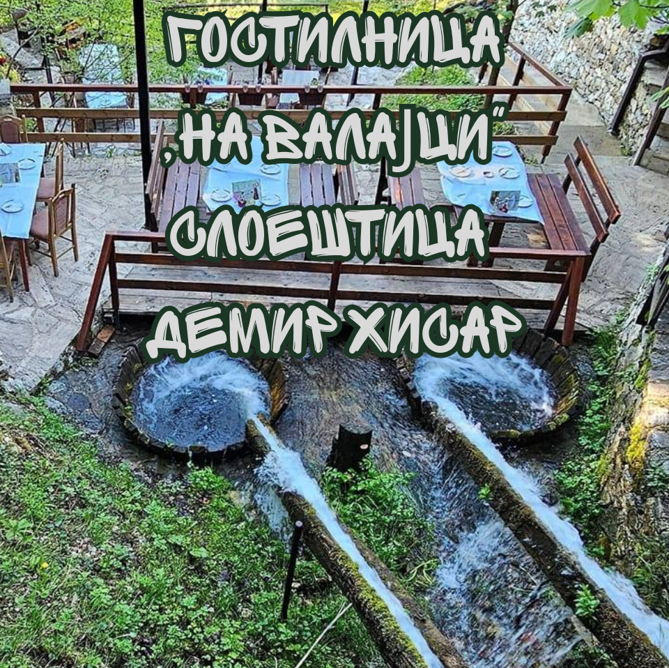 На Валајци