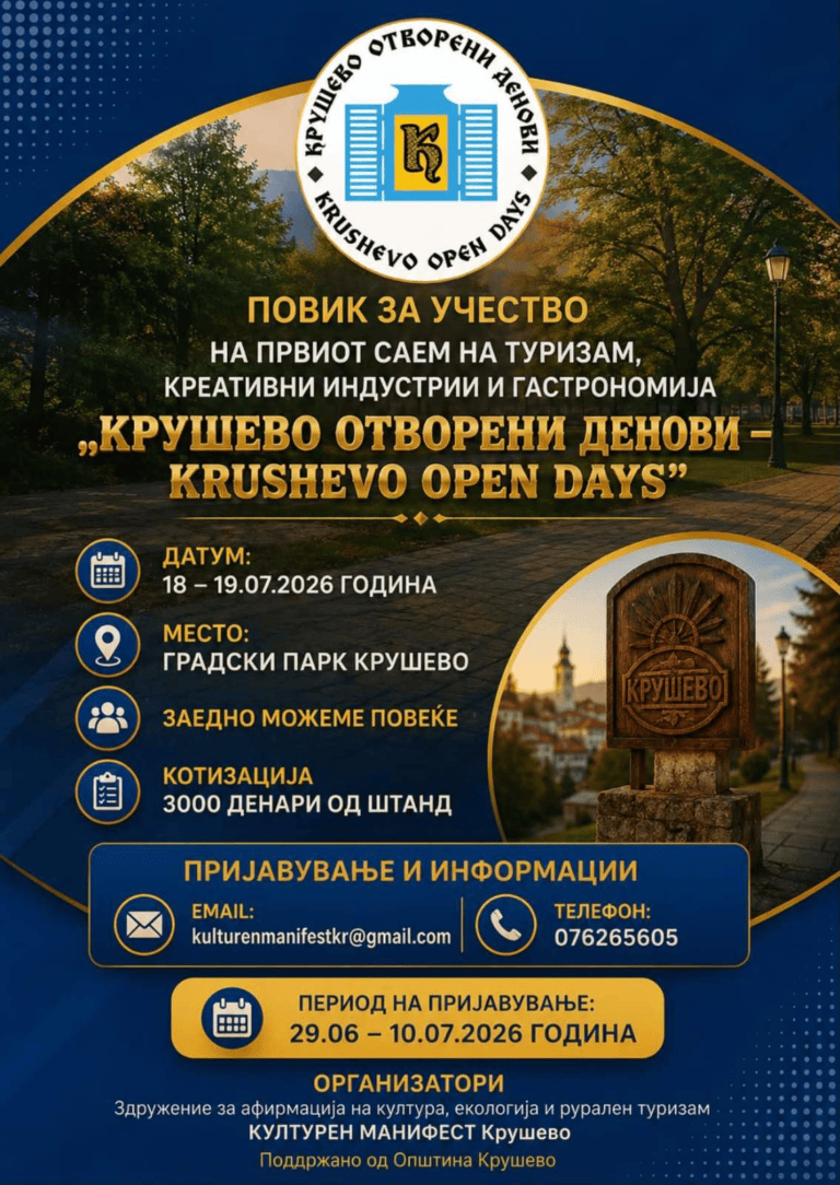 🌟 ОТВОРЕН ПОВИК ЗА УЧЕСТВО: Прв саем „Крушево отворени денови – Krushevo Open Days“