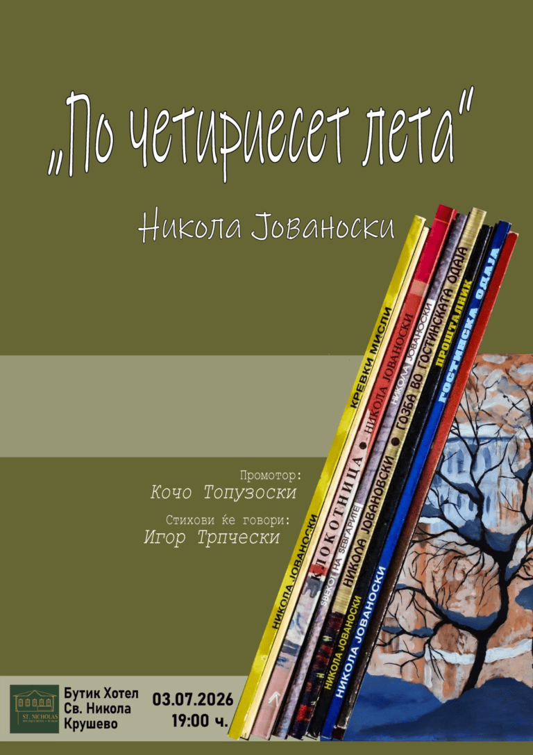 Четириесет години поетско творештво. Крушевскиот поет Никола Јованоски вечерва слави голем јубилеј