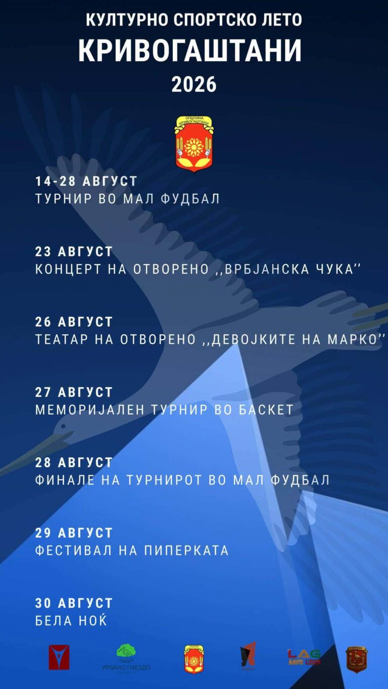 Богата програма на „Културно-спортско лето Кривогаштани 2026“: Од спортски турнири до Фестивалот на пиперката и Бела ноќ