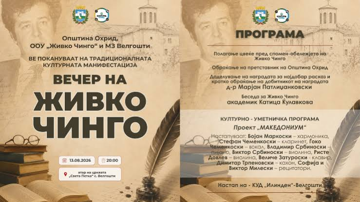 Охрид и Велгошти подготвени за традиционалната манифестација „Вечер на Живко Чинго“